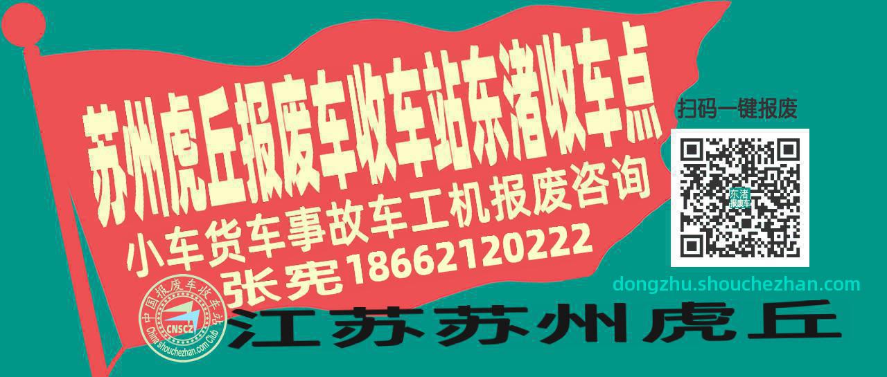 苏州虎丘收车站报废咨询东渚收车点
